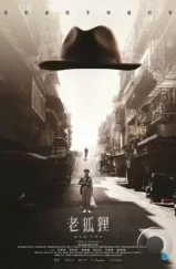Старый лис / Lao hu li (2023) Старый лис / Lao hu li (2023)