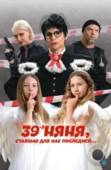 39-я няня, ставшая для нас последней (2024) 39-я няня, ставшая для нас последней (2024)
