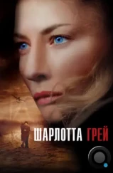 Шарлотта Грей / Charlotte Gray (2001) Шарлотта Грей / Charlotte Gray (2001)