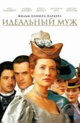 Идеальный муж / An Ideal Husband (1999) Идеальный муж / An Ideal Husband (1999)