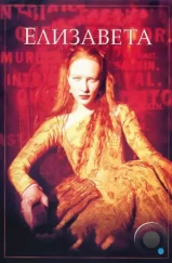 Елизавета / Elizabeth (1998) Елизавета / Elizabeth (1998)
