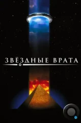 Звездные врата / Stargate (1994) Звездные врата / Stargate (1994)