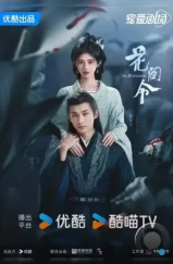Орден цветов / Hua jian ling (2024) L2 Орден цветов / Hua jian ling (2024) L2
