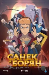 Санёк и Борян (2024) Санёк и Борян (2024)