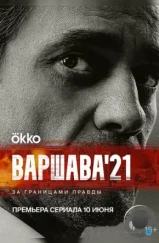 Варшава'21 (2024) Варшава'21 (2024)
