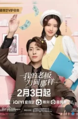 Люби меня, как я тебя / Wo de lao ban wei he na yang (2023) L2 Люби меня, как я тебя / Wo de lao ban wei he na yang (2023) L2