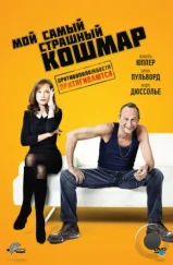 Мой самый страшный кошмар / Mon pire cauchemar (2011) Мой самый страшный кошмар / Mon pire cauchemar (2011)
