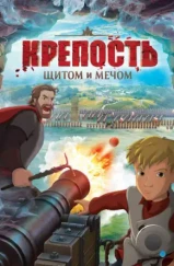 Крепость: щитом и мечом (2015) Крепость: щитом и мечом (2015)
