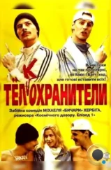 Тел(к)охранители / Erkan & Stefan (2000) Тел(к)охранители / Erkan & Stefan (2000)
