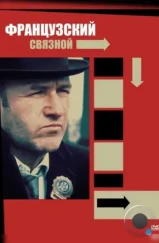 Французский связной / The French Connection (1971) Французский связной / The French Connection (1971)