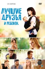 Лучшие друзья и ребенок / L!fe Happens (2011) Лучшие друзья и ребенок / L!fe Happens (2011)