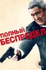 Полный беспредел / Autoreiji: Biyondo (2012) Полный беспредел / Autoreiji: Biyondo (2012)