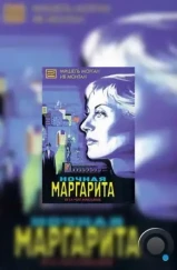 Ночная Маргарита / Marguerite de la nuit (1955) Ночная Маргарита / Marguerite de la nuit (1955)