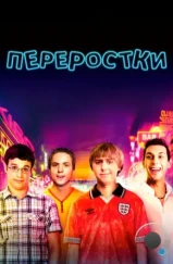 Переростки / The Inbetweeners Movie (2011) Переростки / The Inbetweeners Movie (2011)