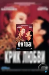 Крик любви / Un grand cri d'amour (1998) Крик любви / Un grand cri d'amour (1998)