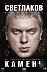 Камень (2011) Камень (2011)