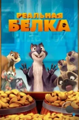 Реальная белка / The Nut Job (2014) Реальная белка / The Nut Job (2014)