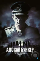 Адский бункер: Черное Солнце / Outpost: Black Sun (2012) Адский бункер: Черное Солнце / Outpost: Black Sun (2012)