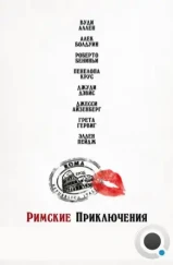 Римские приключения / To Rome with Love (2012) Римские приключения / To Rome with Love (2012)