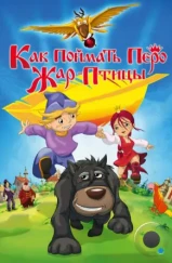 Как поймать перо Жар-Птицы (2013) Как поймать перо Жар-Птицы (2013)