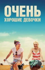 Очень хорошие девочки / Very Good Girls (2013) Очень хорошие девочки / Very Good Girls (2013)