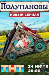 Полупановы (2024) Полупановы (2024)