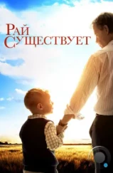 Рай существует / Heaven Is for Real (2014) Рай существует / Heaven Is for Real (2014)