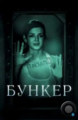Бункер / The Hidden Face (2011) Бункер / The Hidden Face (2011)