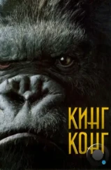 Кинг Конг / King Kong (2005) Кинг Конг / King Kong (2005)