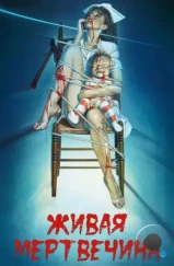 Живая мертвечина / Braindead (1992) Живая мертвечина / Braindead (1992)