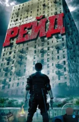Рейд / The Raid: Redemption (2011) Рейд / The Raid: Redemption (2011)