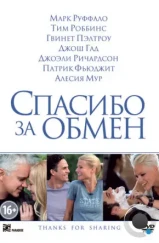 Спасибо за обмен / Thanks for Sharing (2012) Спасибо за обмен / Thanks for Sharing (2012)