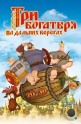 Три богатыря на дальних берегах (2012) Три богатыря на дальних берегах (2012)