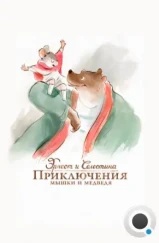 Эрнест и Селестина: Приключения мышки и медведя / Ernest et Célestine (2012) Эрнест и Селестина: Приключения мышки и медведя / Ernest et Célestine (2012)