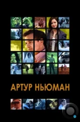 Артур Ньюман / Arthur Newman (2012) Артур Ньюман / Arthur Newman (2012)