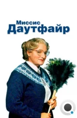 Миссис Даутфайр / Mrs. Doubtfire (1993) Миссис Даутфайр / Mrs. Doubtfire (1993)