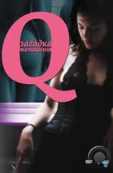 Q: Загадка женщины / Q (2011) Q: Загадка женщины / Q (2011)