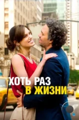 Хоть раз в жизни / Begin again (2013) Хоть раз в жизни / Begin again (2013)