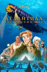 Атлантида: Затерянный мир / Atlantis: The Lost Empire (2001) Атлантида: Затерянный мир / Atlantis: The Lost Empire (2001)