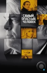 Самый опасный человек / A Most Wanted Man (2014) Самый опасный человек / A Most Wanted Man (2014)