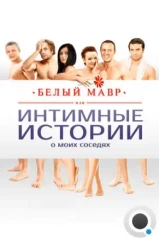 Белый мавр, или Интимные истории о моих соседях (2012) Белый мавр, или Интимные истории о моих соседях (2012)