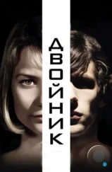 Двойник / The Double (2013) Двойник / The Double (2013)