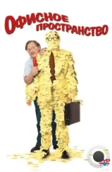 Офисное пространство / Office Space (1999) Офисное пространство / Office Space (1999)