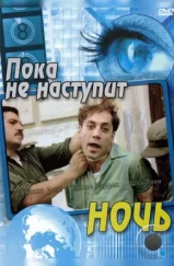Пока не наступит ночь / Before Night Falls (2000) Пока не наступит ночь / Before Night Falls (2000)