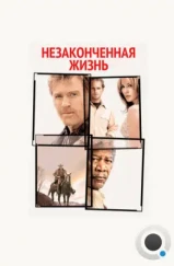 Незаконченная жизнь / An Unfinished Life (2004) Незаконченная жизнь / An Unfinished Life (2004)