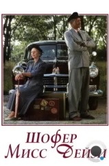 Шофер мисс Дэйзи / Driving Miss Daisy (1989) Шофер мисс Дэйзи / Driving Miss Daisy (1989)