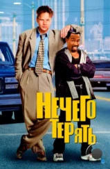 Нечего терять / Nothing to Lose (1997) Нечего терять / Nothing to Lose (1997)