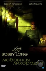 Любовная лихорадка / A Love Song for Bobby Long (2004) Любовная лихорадка / A Love Song for Bobby Long (2004)