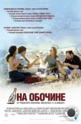 На обочине / Sideways (2004) На обочине / Sideways (2004)