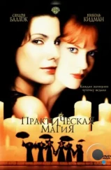 Практическая магия / Practical Magic (1998) Практическая магия / Practical Magic (1998)